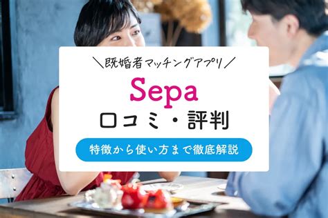 セパ 既婚|Sepa(セパ)の評判・口コミは？既婚者のためのマッチ .